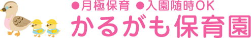 月極保育 入園随時OK かるがも保育園