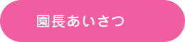 園長あいさつ