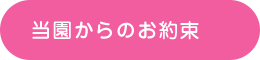 当園からのお約束