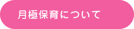 月極保育について